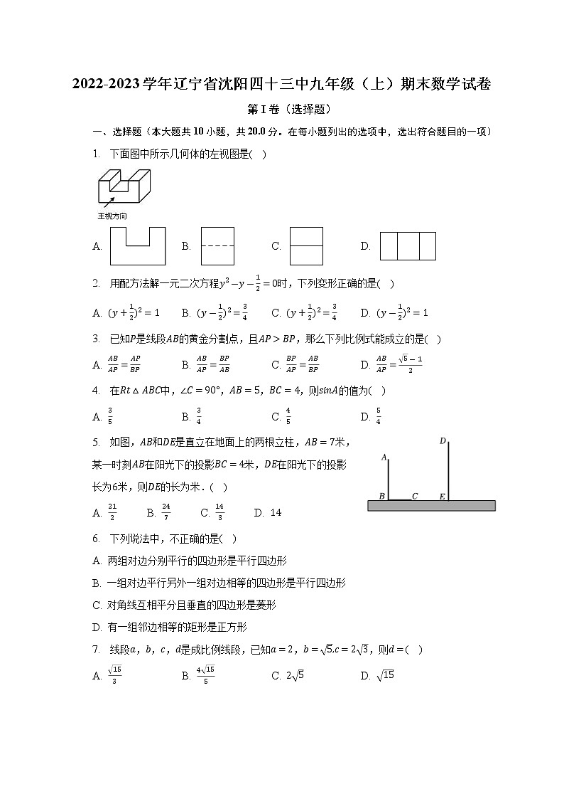 2022-2023学年辽宁省沈阳四十三中九年级（上）期末数学试卷（含解析）第1页