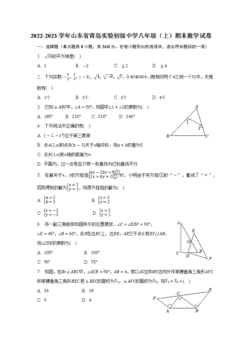 2022-2023学年山东省青岛实验初级中学八年级（上）期末数学试卷（含解析）第1页