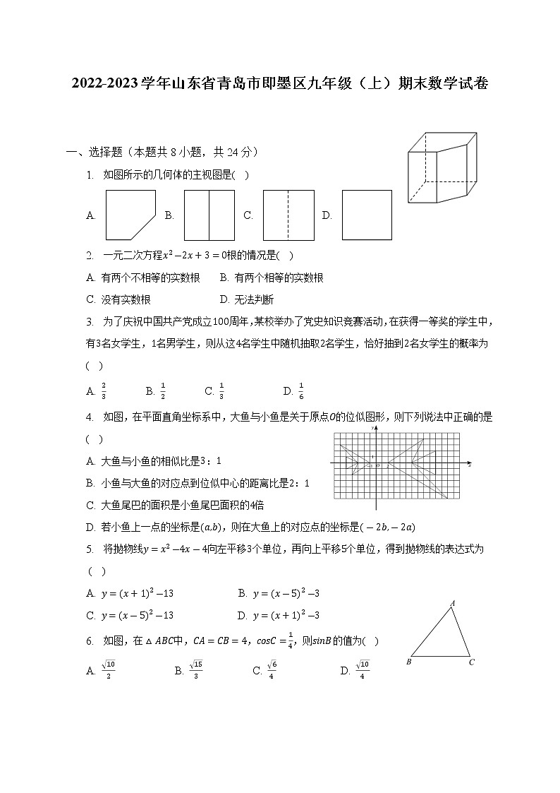 2022-2023学年山东省青岛市即墨区九年级（上）期末数学试卷（含解析）01