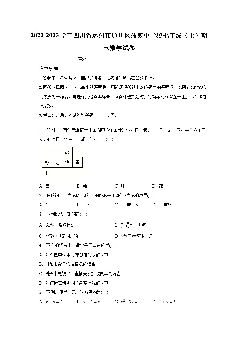2022-2023学年四川省达州市通川区蒲家中学校七年级（上）期末数学试卷（解析版）01