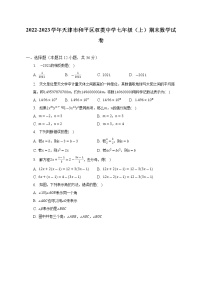 2022-2023学年天津市和平区双菱中学七年级（上）期末数学试卷（解析版）