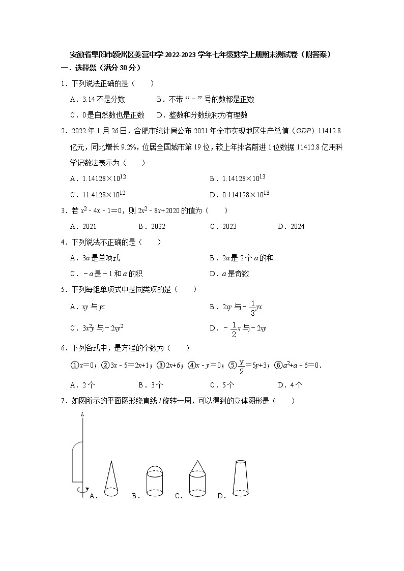 安徽省阜阳市颍州区姜营中学2022-2023学年七年级上学期期末测试数学试卷（解析版）第1页
