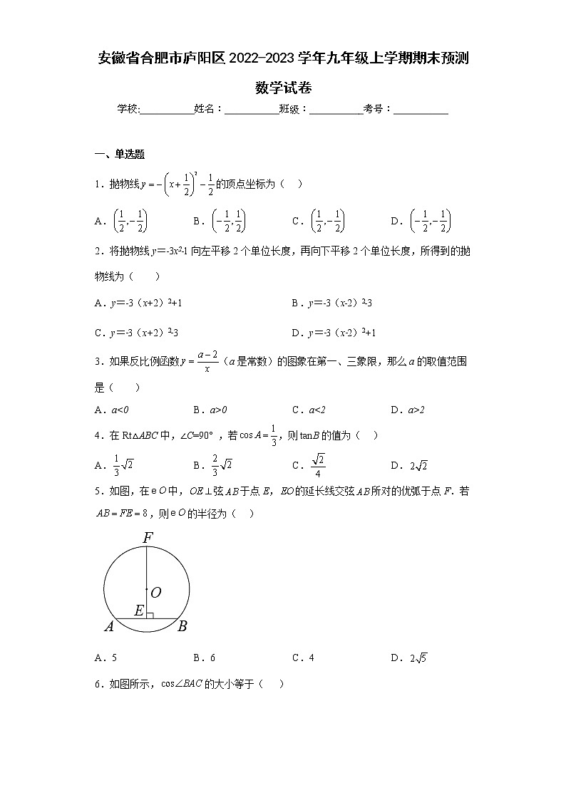 安徽省合肥市庐阳区2022-2023学年九年级上学期期末预测数学试卷(含答案)01