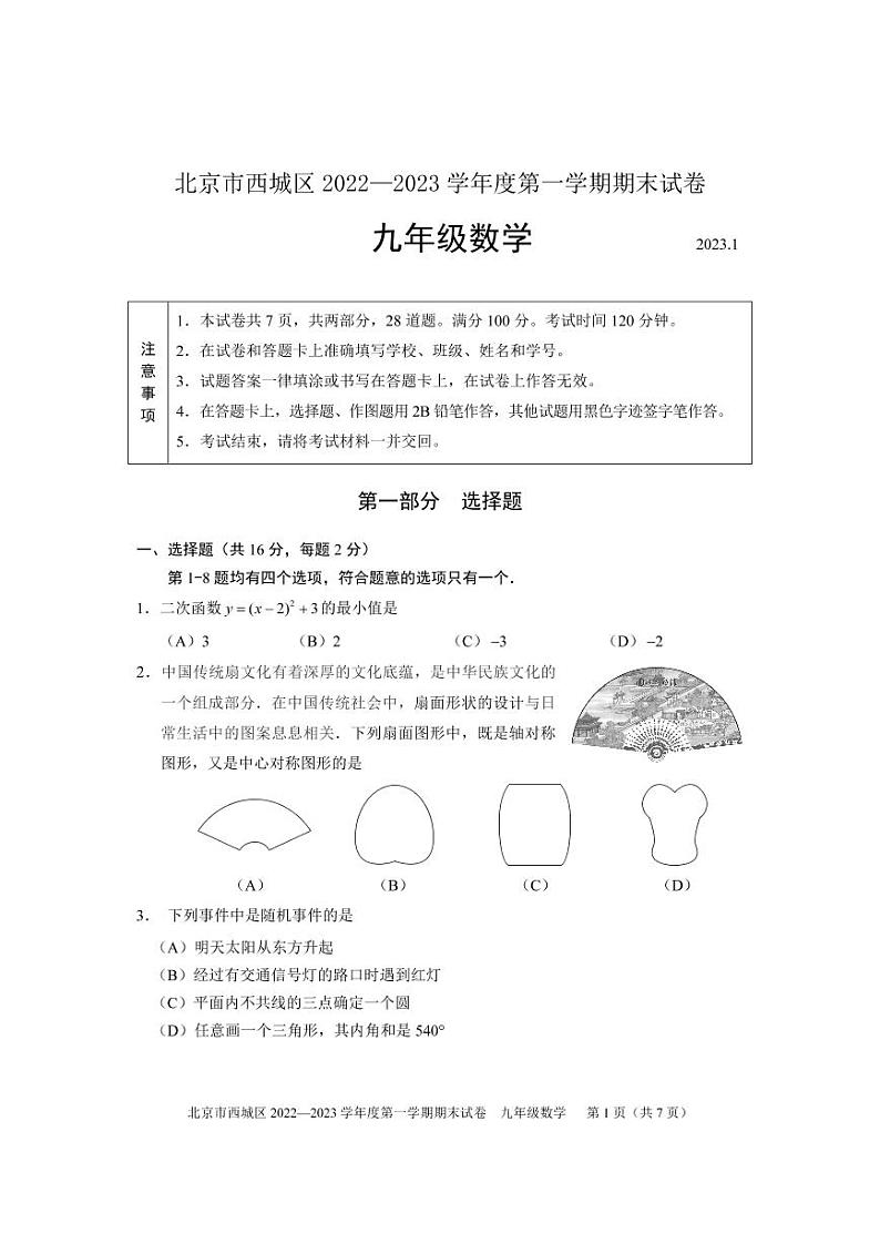 北京市西城区2022-2023学年九年级上学期期末考试数学试卷(含答案)01
