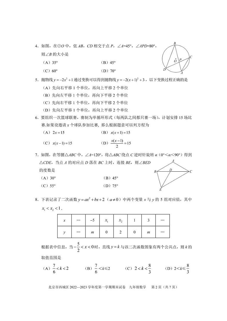 北京市西城区2022-2023学年九年级上学期期末考试数学试卷(含答案)02