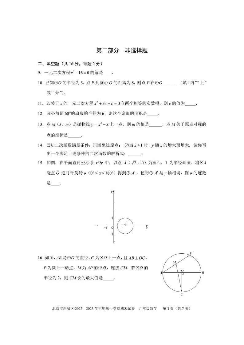 北京市西城区2022-2023学年九年级上学期期末考试数学试卷(含答案)03