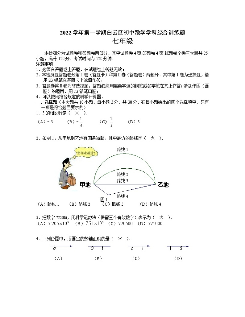 广东省广州市白云区2022-2023学年第一学期初中七年级数学期末试卷及答案第1页