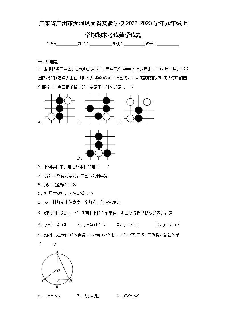 广东省广州市天河区天省实验学校2022-2023学年九年级上学期期末考试数学试题(含答案)01