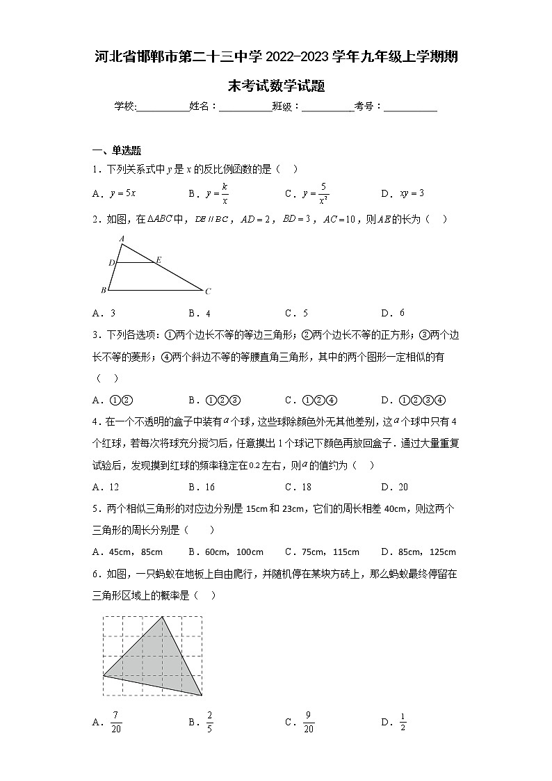 河北省邯郸市第二十三中学2022-2023学年九年级上学期期末考试数学试题(含答案)第1页