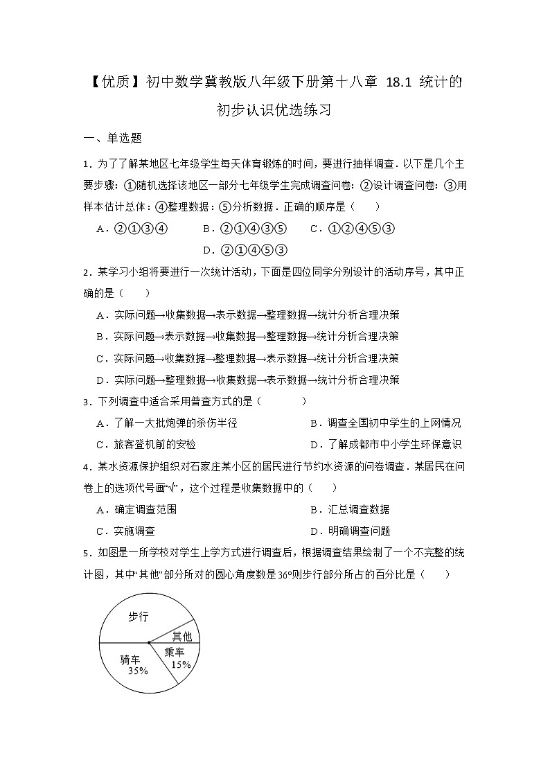 18.1 统计的初步认识 冀教版八年级数下册优选同步练习(含答案)第1页
