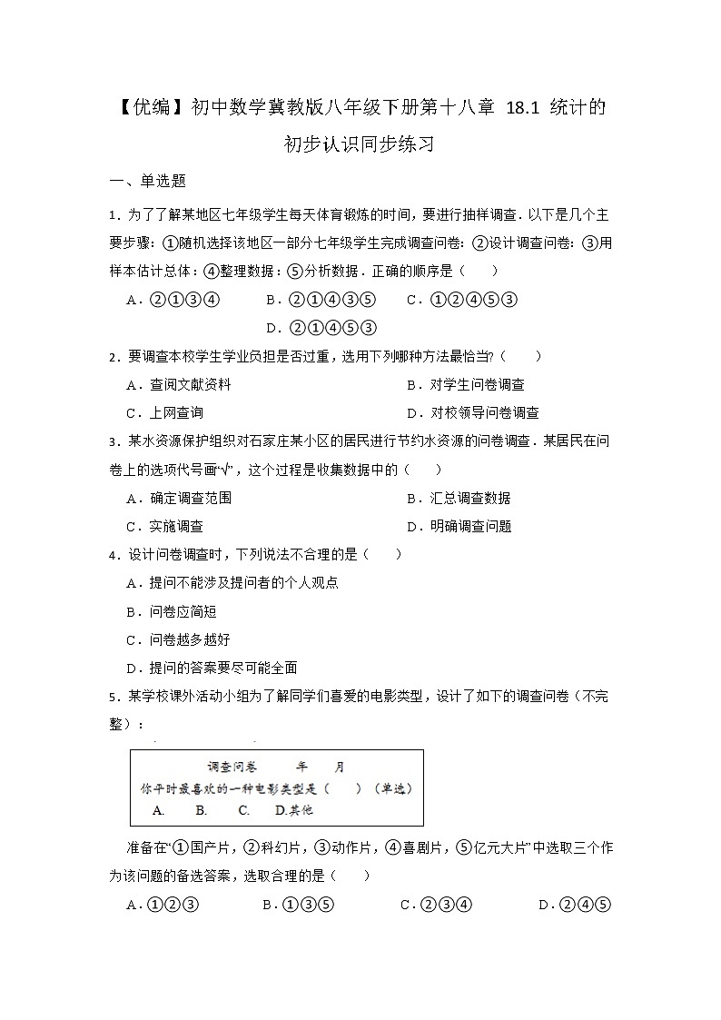 18.1 统计的初步认识 冀教版八年级数下册同步练习(含答案)第1页