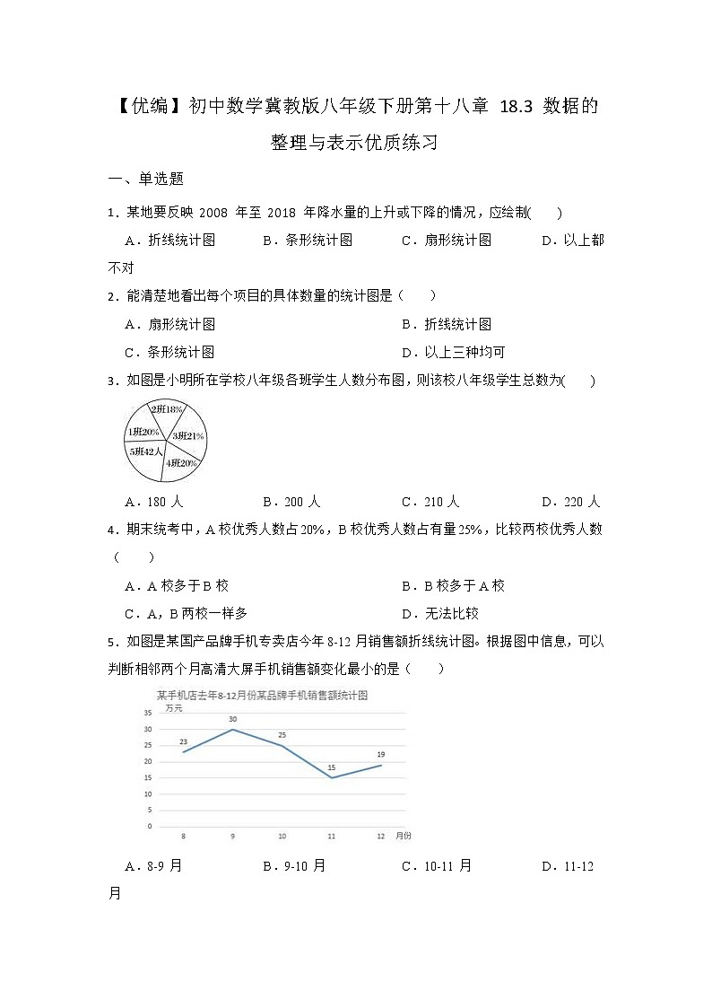 18.3 数据的整理与表示 冀教版八年级数下册优质同步练习(含答案)第1页