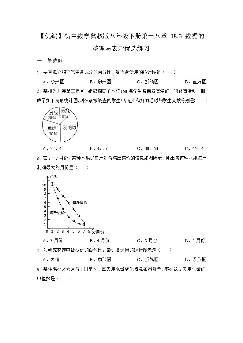 18.3 数据的整理与表示 冀教版八年级数下册优选同步练习(含答案)第1页