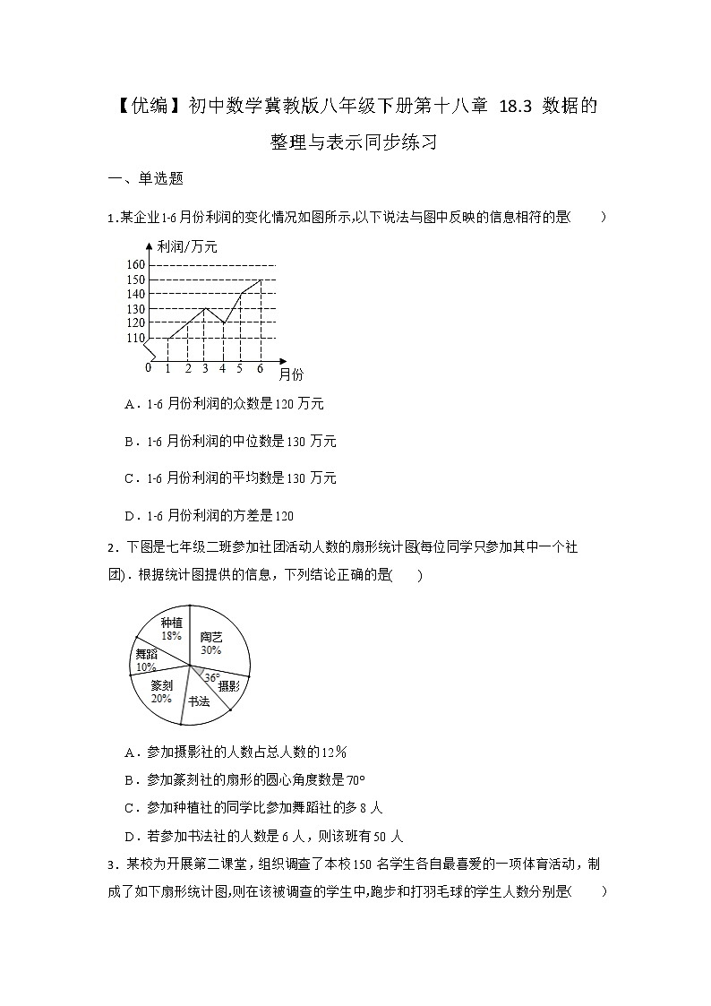 18.3 数据的整理与表示 冀教版八年级数下册同步练习(含答案)第1页