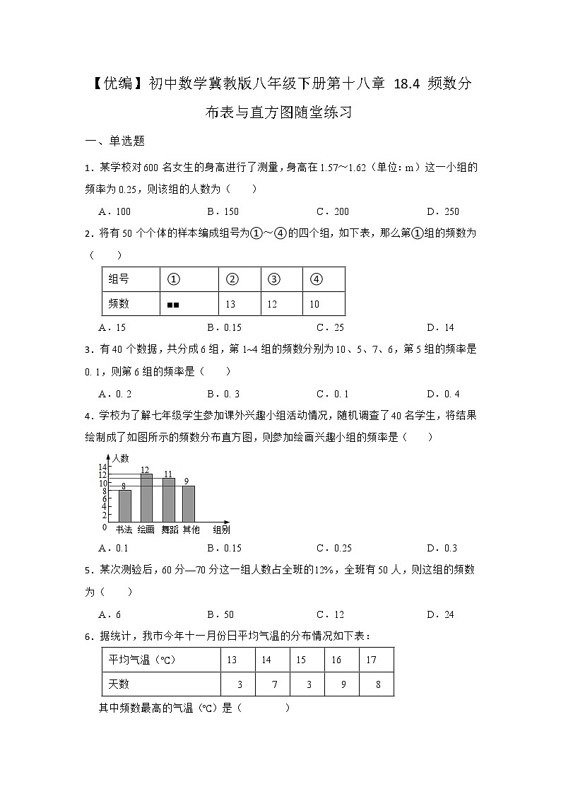 18.4 频数分布表与直方图 冀教版八年级数下册随堂同步练习(含答案)01
