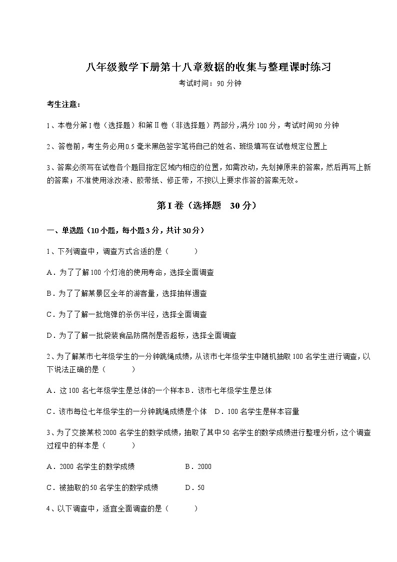第18章 数据的收集与整理 冀教版八年级下册强化训练(含详解)01