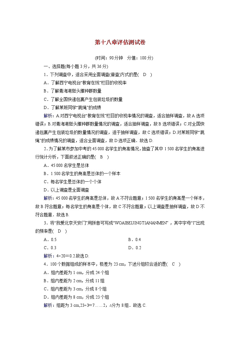 第18章 数据的收集与整理 冀教版八年级数下册评估测试卷(含答案)01