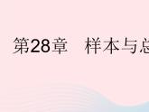 2023九年级数学下册第28章样本与总体28.1抽样调查的意义课时1普查和抽样调查作业课件新版华东师大版