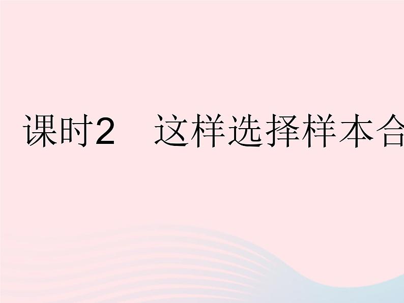 2023九年级数学下册第28章样本与总体28.1抽样调查的意义课时2这样选择样本合适吗作业课件新版华东师大版第1页