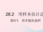 2023九年级数学下册第28章样本与总体28.2用样本估计总体课时1简单随机抽样作业课件新版华东师大版