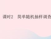 2023九年级数学下册第28章样本与总体28.2用样本估计总体课时2简单随机抽样调查可靠吗作业课件新版华东师大版