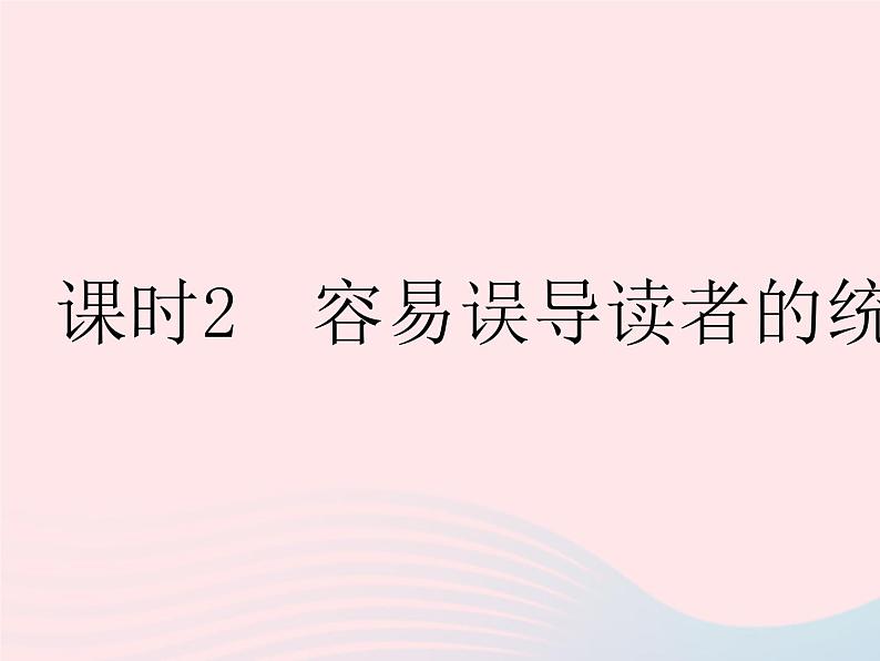 2023九年级数学下册第28章样本与总体28.3借助调查做决策课时2容易误导读者的统计图作业课件新版华东师大版第1页