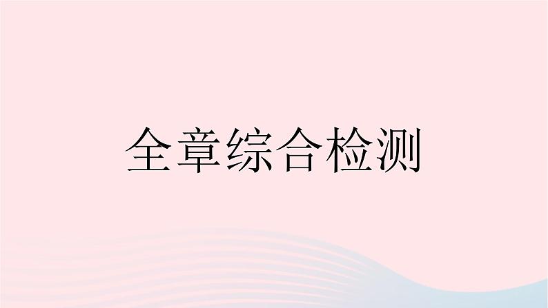 2023九年级数学下册第28章样本与总体全章综合检测作业课件新版华东师大版01