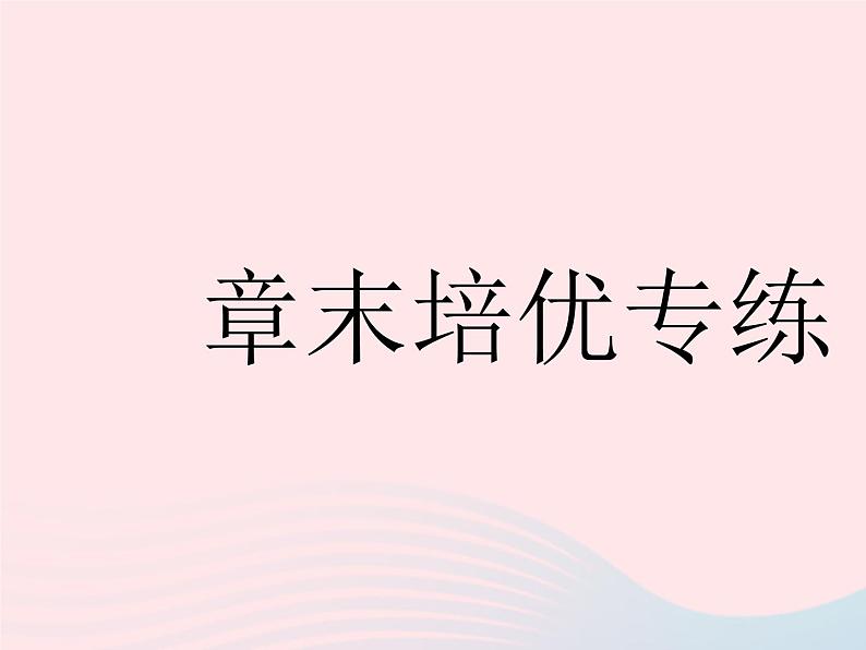 2023九年级数学下册第28章样本与总体章末培优专练作业课件新版华东师大版第1页