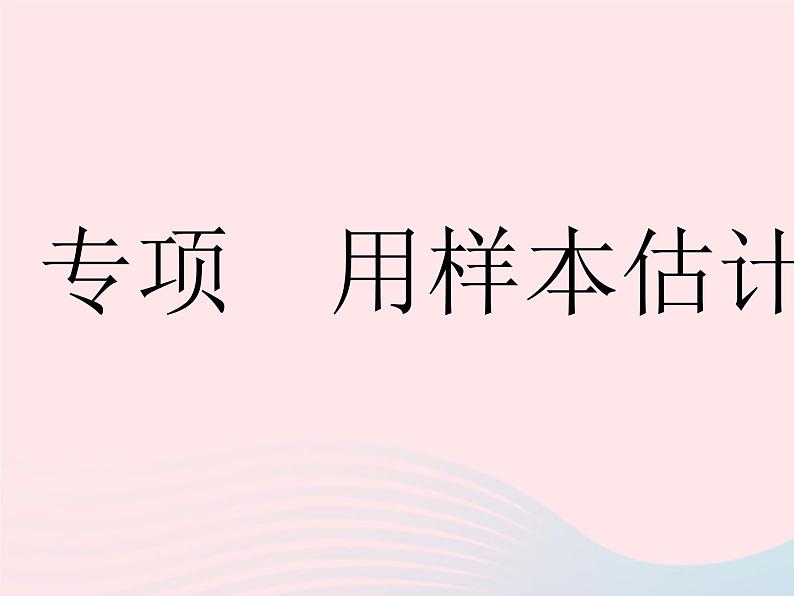 2023九年级数学下册第28章样本与总体专项用样本估计总体作业课件新版华东师大版01