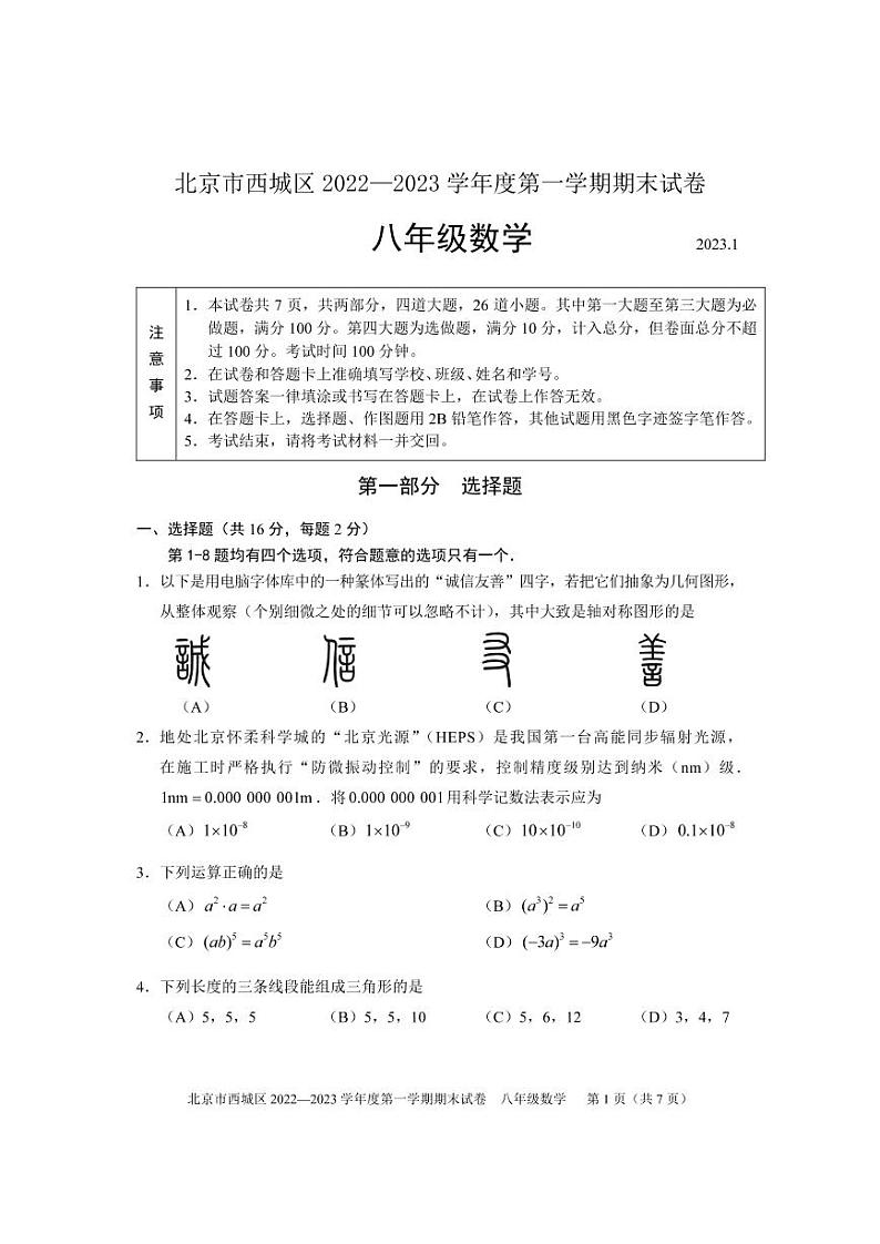 北京市西城区2022~2023学年第一学期八年级数学试卷01