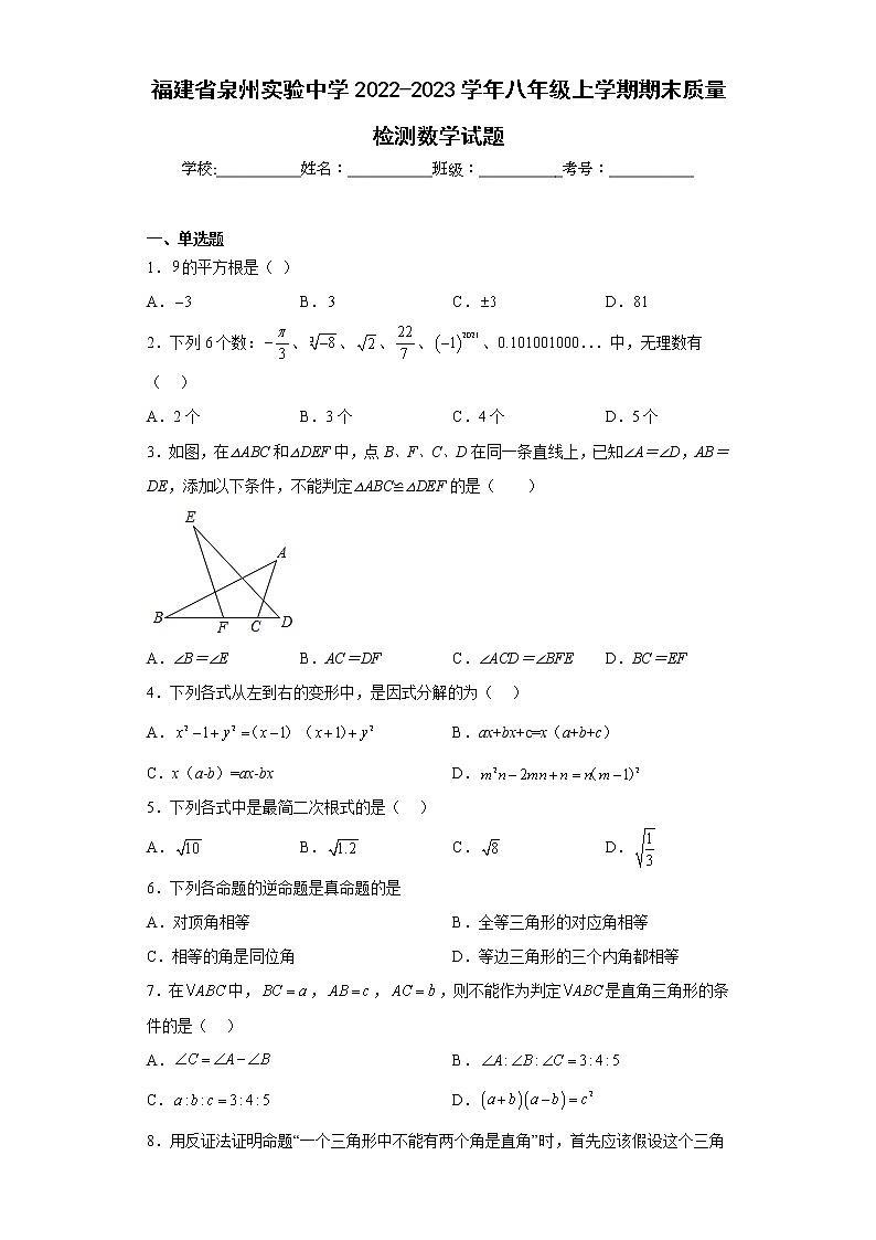 福建省泉州实验中学2022-2023学年八年级上学期期末质量检测数学试题(含答案)第1页
