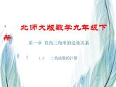 北师大版数学九年级下册 第一章 1.3三角函数的计算 课件