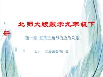 九年级下册3 三角函数的计算多媒体教学课件ppt