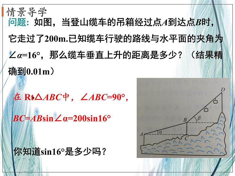 北师大版数学九年级下册 第一章 1.3三角函数的计算 课件05