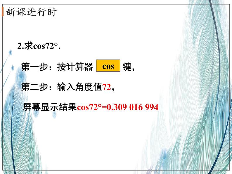 北师大版数学九年级下册 第一章 1.3三角函数的计算 课件07