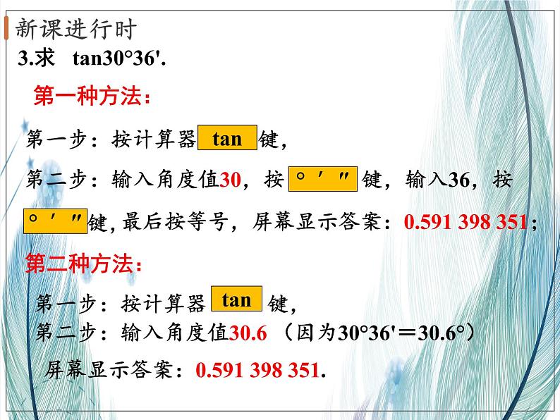 北师大版数学九年级下册 第一章 1.3三角函数的计算 课件08