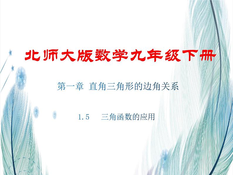 北师大版数学九年级下册 第一章 1.5三角函数的应用 课件01