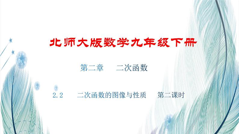 北师大版数学九年级下册 第二章 2.2 二次函数的图像与性质 第二课时 课件第1页