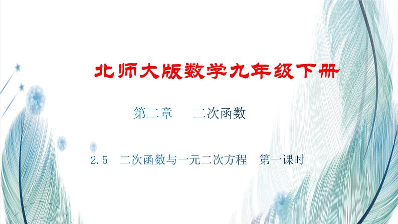 北师大版数学九年级下册 第二章 2.5 二次函数与一元二次方程 第一课时 课件第1页