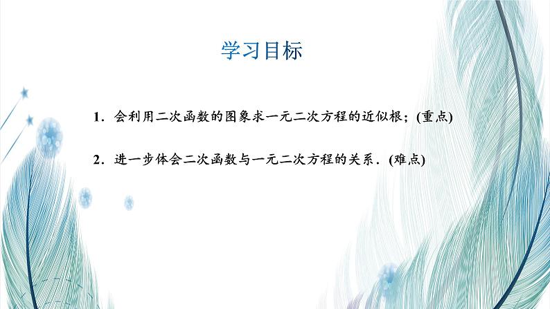 北师大版数学九年级下册 第二章 2.5 二次函数与一元二次方程 第二课时 课件02