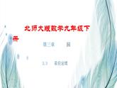 北师大版数学九年级下册 第三章 3.3 垂径定理 课件