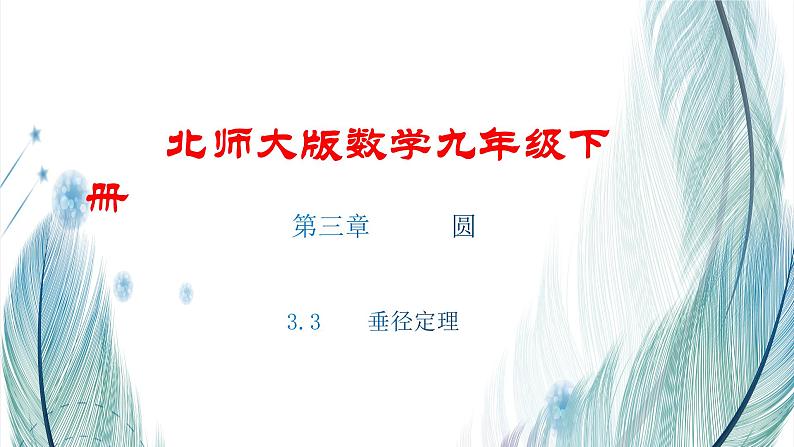 北师大版数学九年级下册 第三章 3.3 垂径定理 课件01