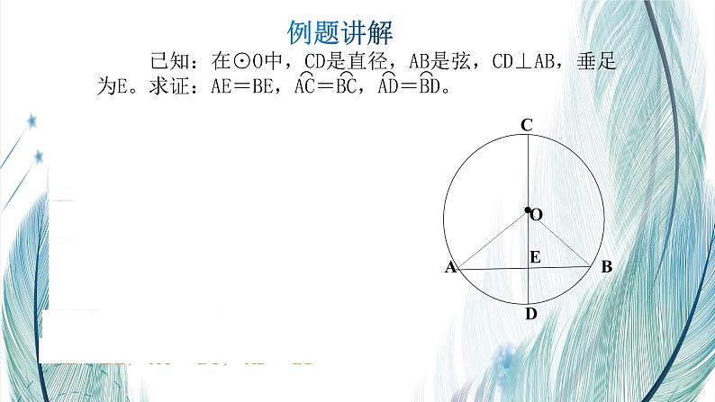 北师大版数学九年级下册 第三章 3.3 垂径定理 课件05
