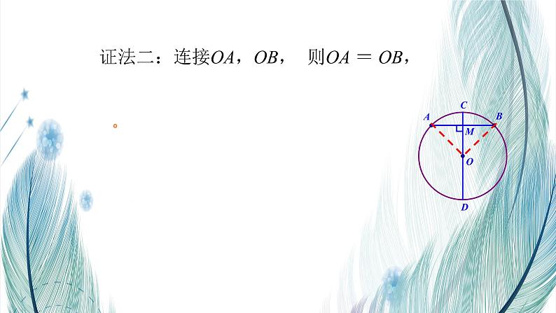 北师大版数学九年级下册 第三章 3.3 垂径定理 课件06