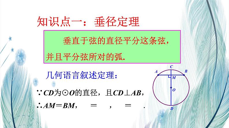 北师大版数学九年级下册 第三章 3.3 垂径定理 课件07