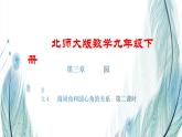 北师大版数学九年级下册 第三章 3.4 圆周角和圆心角的关系 第二课时 课件