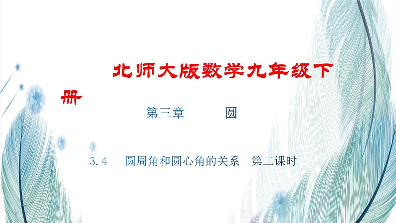 北师大版数学九年级下册 第三章 3.4 圆周角和圆心角的关系 第二课时 课件第1页