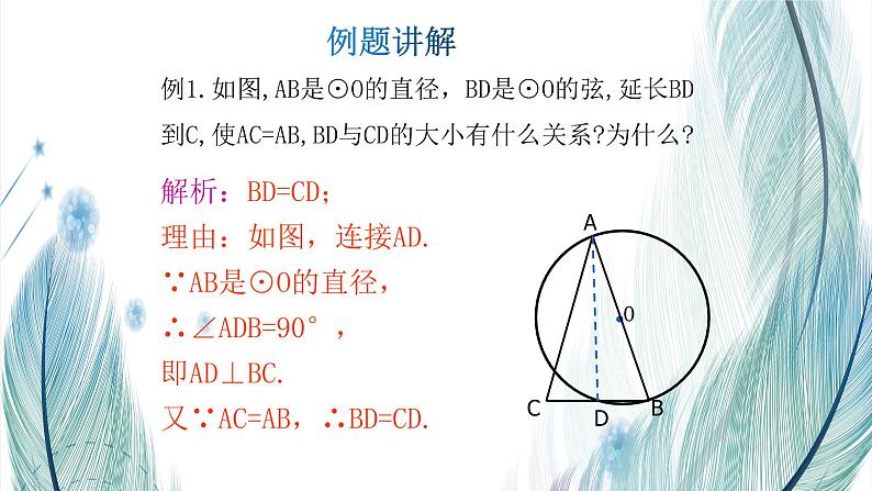 北师大版数学九年级下册 第三章 3.4 圆周角和圆心角的关系 第二课时 课件第5页