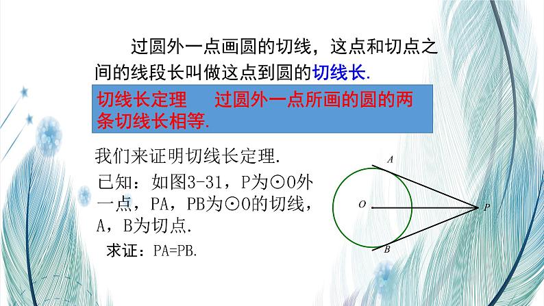 北师大版数学九年级下册 第三章 3.7 切线长定理 课件04