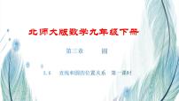 初中数学北师大版九年级下册6 直线与圆的位置关系教课内容ppt课件